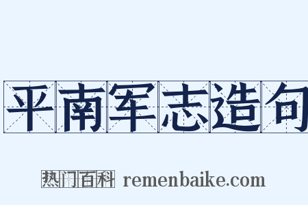 平南军志造句是什么意思的图片